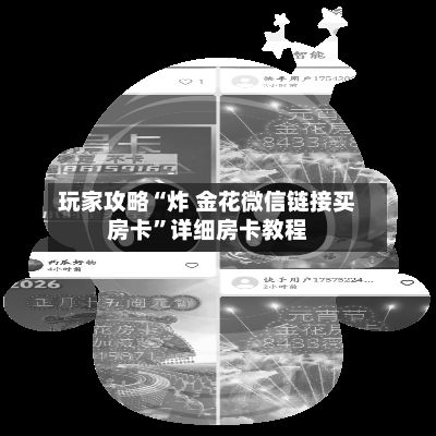 玩家攻略“炸 金花微信链接买房卡”详细房卡教程