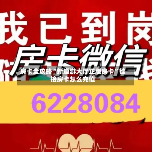 房卡全攻略“新道游大厅正版房卡”链接房卡怎么充值
