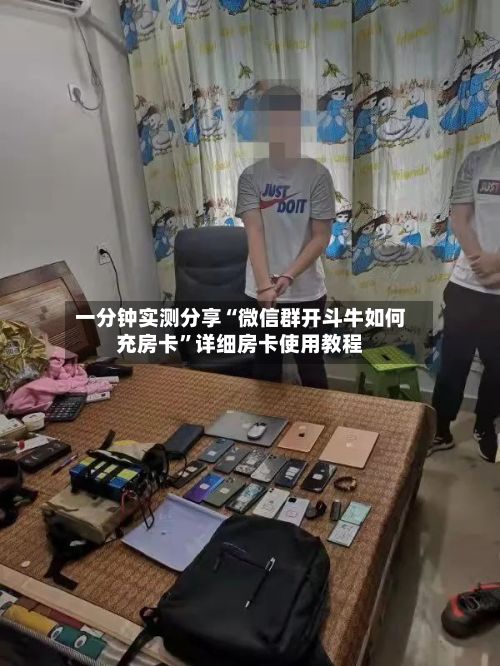 一分钟实测分享“微信群开斗牛如何充房卡	”详细房卡使用教程-第2张图片