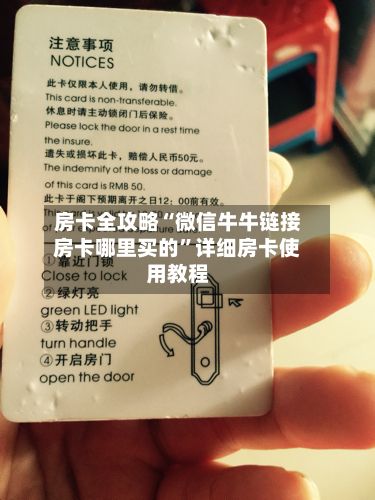 房卡全攻略“微信牛牛链接房卡哪里买的	”详细房卡使用教程-第2张图片