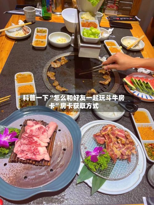 科普一下“怎么和好友一起玩斗牛房卡	”房卡获取方式-第2张图片