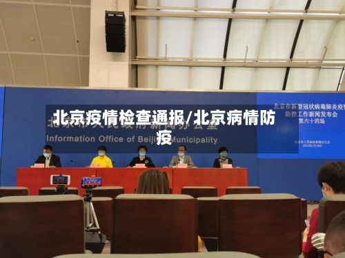 北京疫情检查通报/北京病情防疫