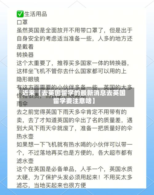 近来【去英国留学的最新消息去英国留学要注意啥】-第3张图片