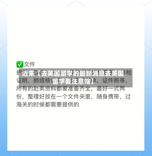 近来【去英国留学的最新消息去英国留学要注意啥】-第2张图片