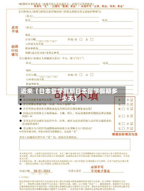 近来【日本留学假期日本留学假期多少天】