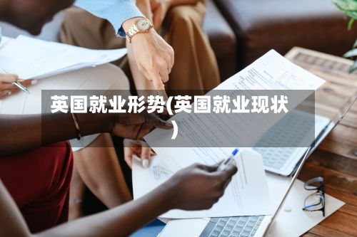 英国就业形势(英国就业现状)-第1张图片