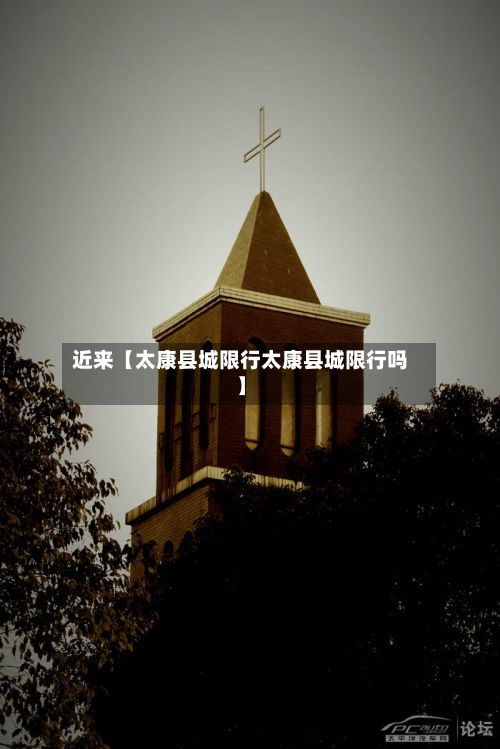 近来【太康县城限行太康县城限行吗】