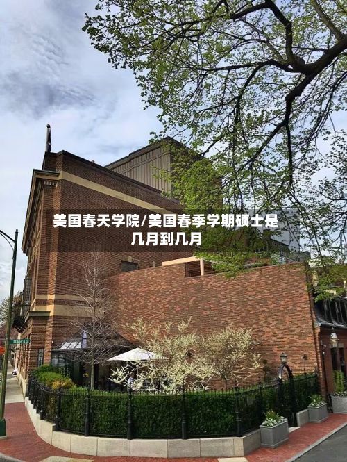 美国春天学院/美国春季学期硕士是几月到几月
