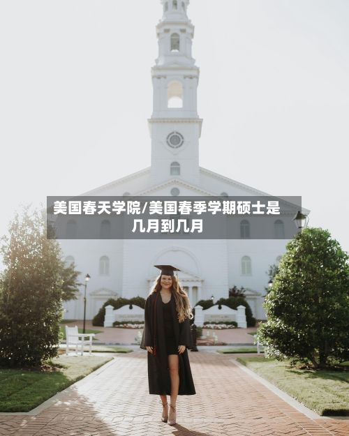 美国春天学院/美国春季学期硕士是几月到几月-第3张图片