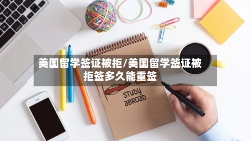 美国留学签证被拒/美国留学签证被拒签多久能重签-第2张图片