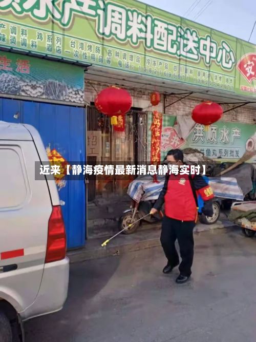 近来【静海疫情最新消息静海实时】-第2张图片