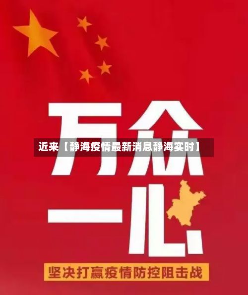 近来【静海疫情最新消息静海实时】