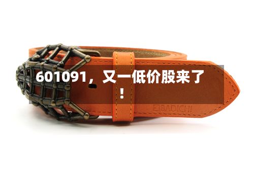 601091，又一低价股来了！