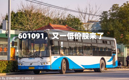 601091，又一低价股来了！-第2张图片