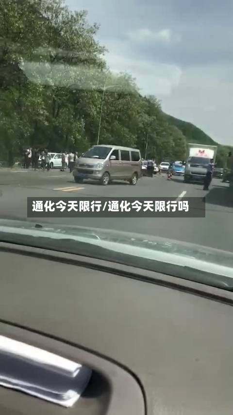 通化今天限行/通化今天限行吗-第2张图片
