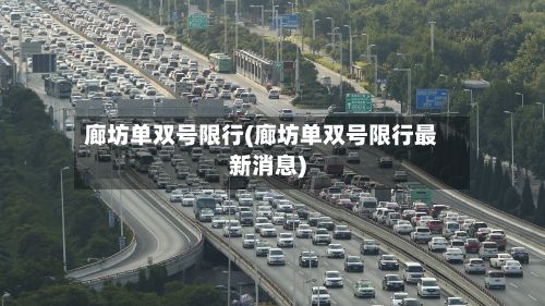 廊坊单双号限行(廊坊单双号限行最新消息)-第2张图片