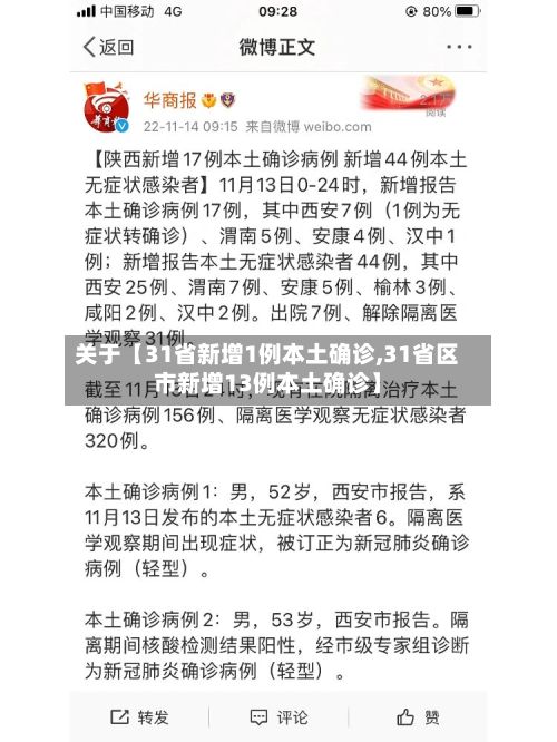 关于【31省新增1例本土确诊,31省区市新增13例本土确诊】