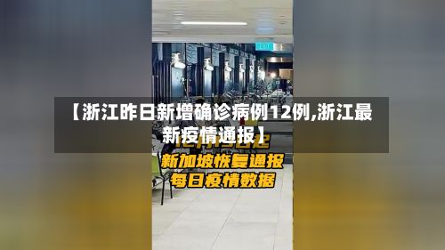 【浙江昨日新增确诊病例12例,浙江最新疫情通报】