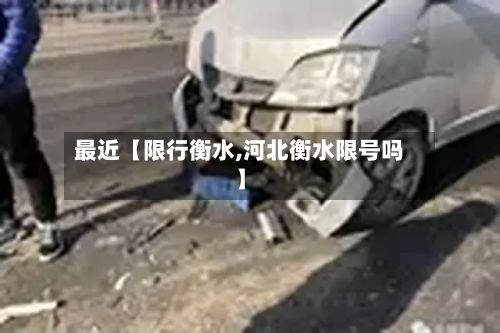 最近【限行衡水,河北衡水限号吗】-第2张图片
