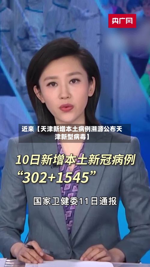 近来【天津新增本土病例溯源公布天津新型病毒】-第2张图片