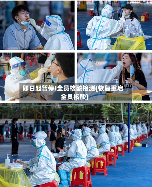 即日起暂停!全员核酸检测(恢复重启全员核酸)