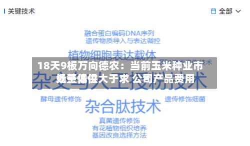 18天9板万向德农：当前玉米种业市场整体供大于求 公司产品费用处于低位