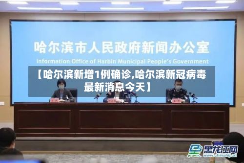 【哈尔滨新增1例确诊,哈尔滨新冠病毒最新消息今天】
