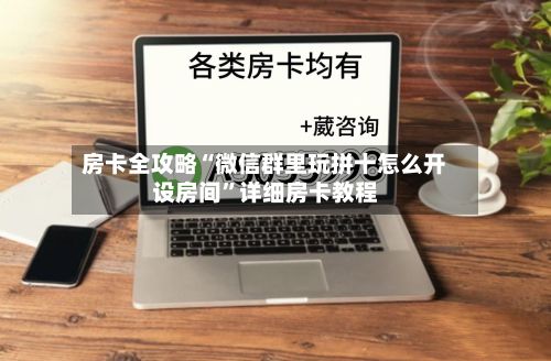 房卡全攻略“微信群里玩拼十怎么开设房间”详细房卡教程-第2张图片