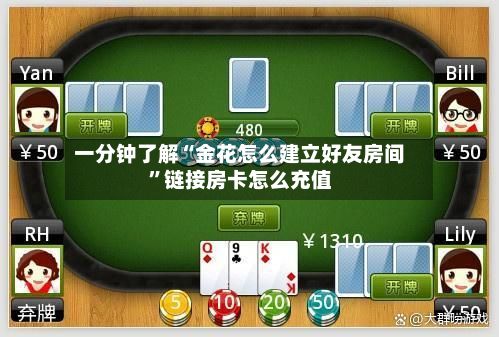 一分钟了解“金花怎么建立好友房间”链接房卡怎么充值-第2张图片