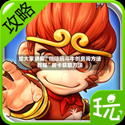 给大家讲解“微信玩斗牛创房间方法教程”房卡获取方法-第1张图片