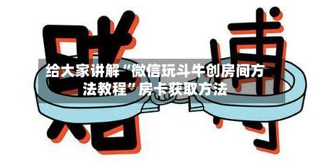 给大家讲解“微信玩斗牛创房间方法教程	”房卡获取方法-第3张图片
