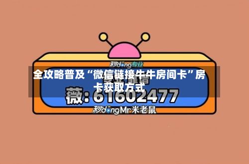 全攻略普及“微信链接牛牛房间卡	”房卡获取方式-第3张图片