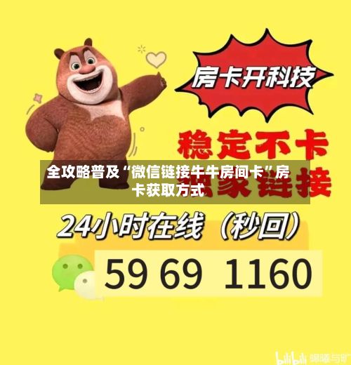 全攻略普及“微信链接牛牛房间卡”房卡获取方式-第2张图片