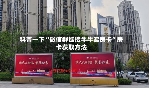 科普一下“微信群链接牛牛买房卡”房卡获取方法-第2张图片