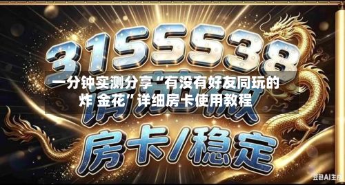 一分钟实测分享“有没有好友同玩的炸 金花	”详细房卡使用教程-第2张图片