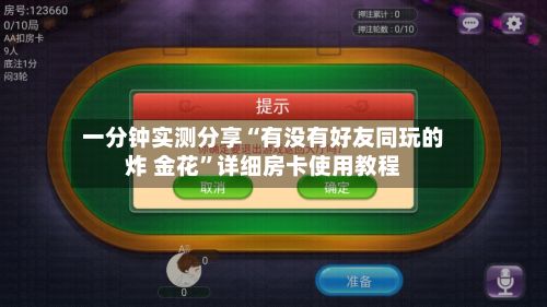 一分钟实测分享“有没有好友同玩的炸 金花”详细房卡使用教程-第3张图片