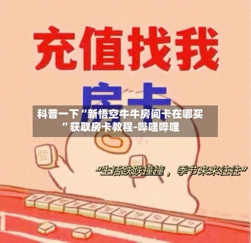 科普一下“新悟空牛牛房间卡在哪买”获取房卡教程-哔哩哔哩-第2张图片