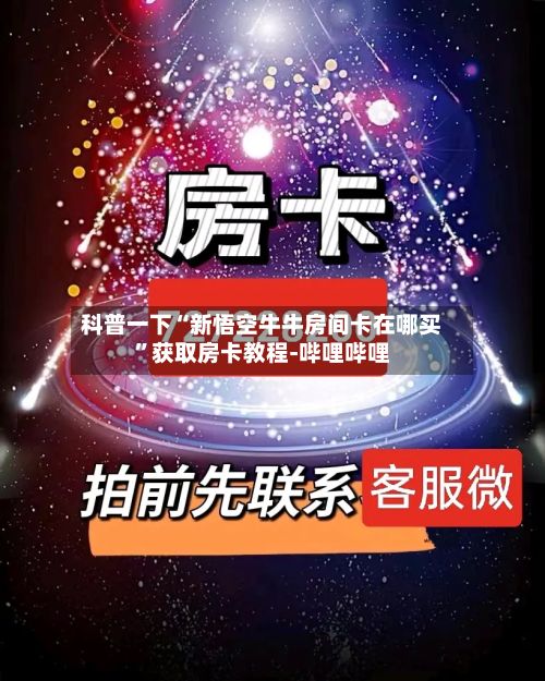 科普一下“新悟空牛牛房间卡在哪买”获取房卡教程-哔哩哔哩-第3张图片