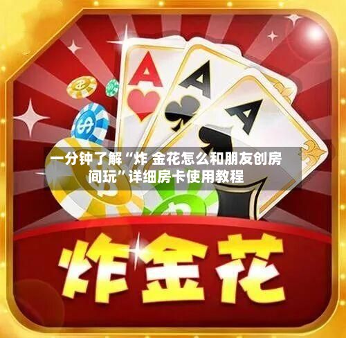 一分钟了解“炸 金花怎么和朋友创房间玩”详细房卡使用教程-第3张图片