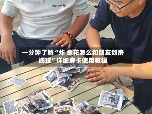 一分钟了解“炸 金花怎么和朋友创房间玩”详细房卡使用教程-第2张图片
