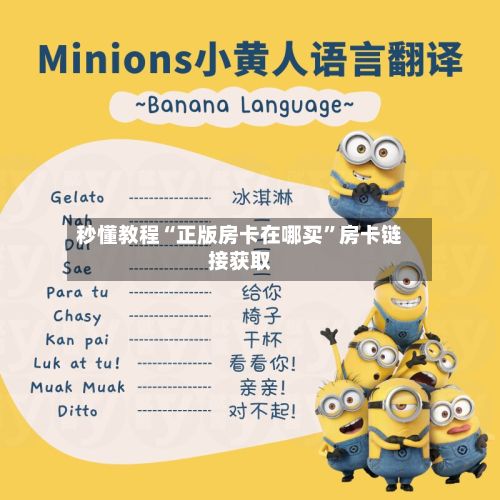 秒懂教程“正版房卡在哪买”房卡链接获取