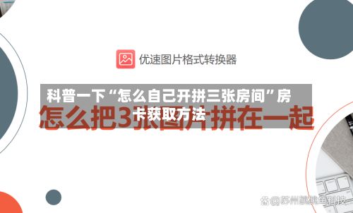 科普一下“怎么自己开拼三张房间	”房卡获取方法-第3张图片