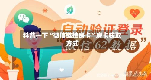 科普一下“微信链接房卡”房卡获取方式-第2张图片