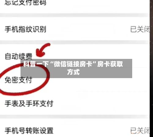 科普一下“微信链接房卡	”房卡获取方式-第3张图片