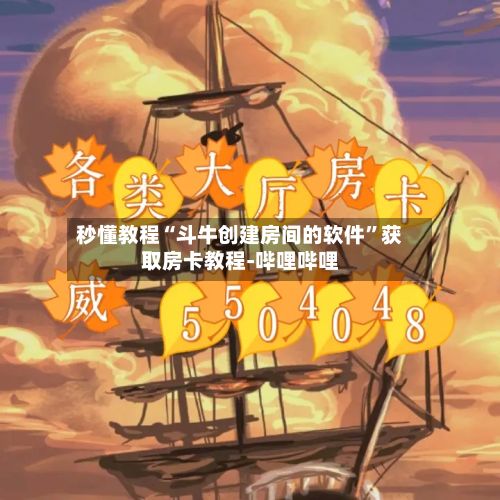 秒懂教程“斗牛创建房间的软件”获取房卡教程-哔哩哔哩-第2张图片