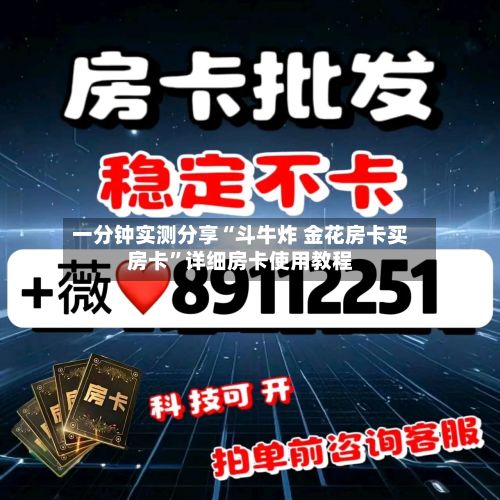 一分钟实测分享“斗牛炸 金花房卡买房卡	”详细房卡使用教程-第2张图片