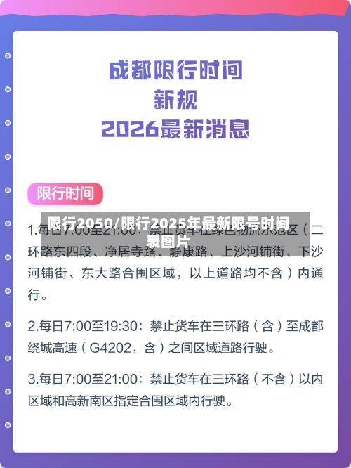 限行2050/限行2025年最新限号时间表图片
