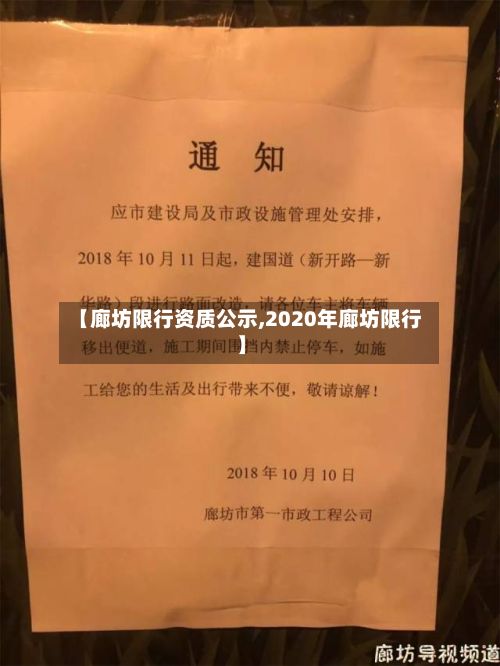 【廊坊限行资质公示,2020年廊坊限行】