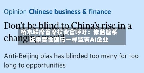 桥水联席首席投资官呼吁:像监管系统重要性银行一样监管AI企业-第2张图片