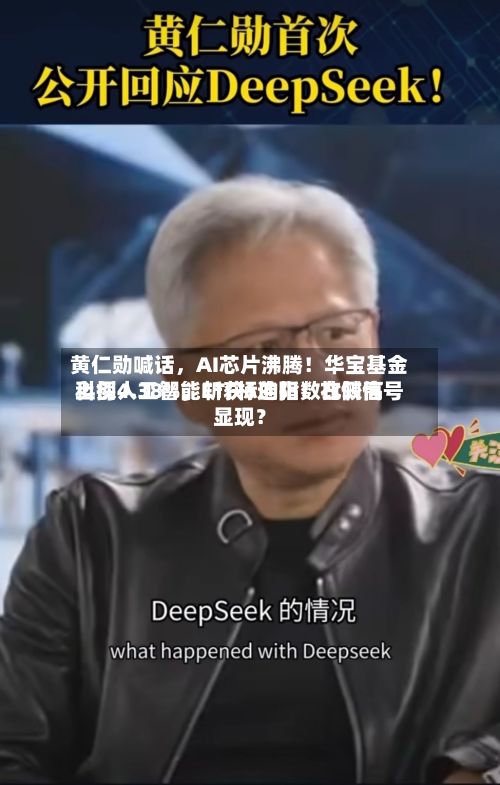 黄仁勋喊话,AI芯片沸腾!华宝基金科创人工智能ETF标的指数比较高
上探4.38%,斩获6连阳!右侧信号显现?